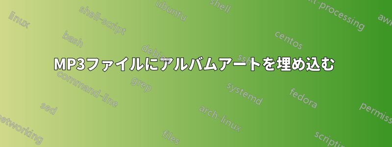MP3ファイルにアルバムアートを埋め込む