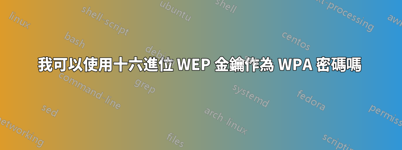 我可以使用十六進位 WEP 金鑰作為 WPA 密碼嗎