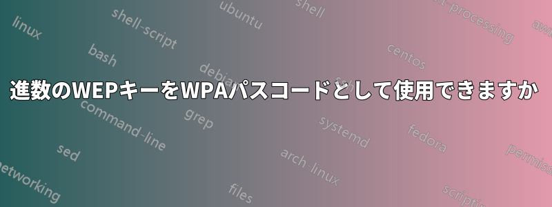 16進数のWEPキーをWPAパスコードとして使用できますか