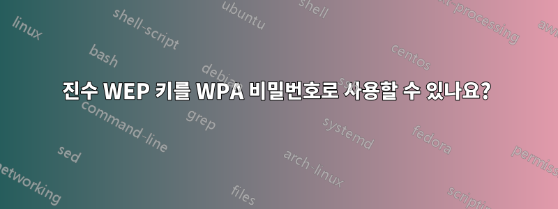 16진수 WEP 키를 WPA 비밀번호로 사용할 수 있나요?
