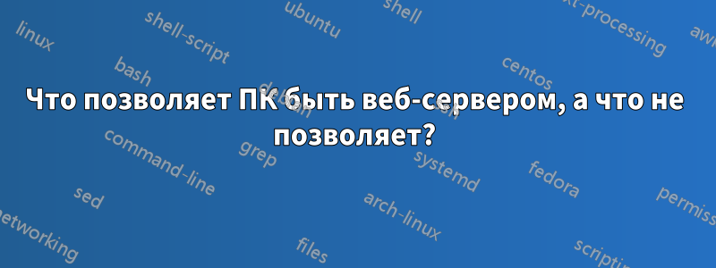 Что позволяет ПК быть веб-сервером, а что не позволяет?