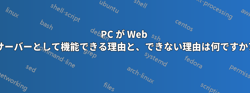 PC が Web サーバーとして機能できる理由と、できない理由は何ですか?