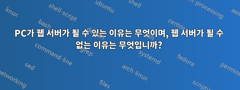 PC가 웹 서버가 될 수 있는 이유는 무엇이며, 웹 서버가 될 수 없는 이유는 무엇입니까?