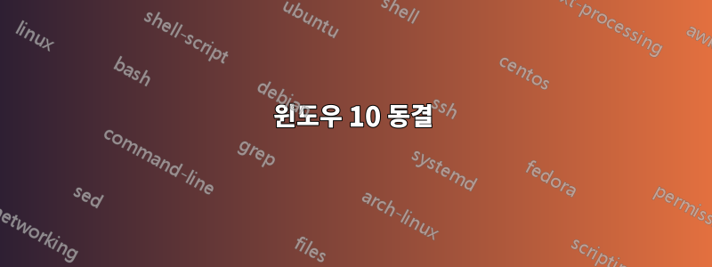 윈도우 10 동결