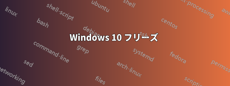 Windows 10 フリーズ