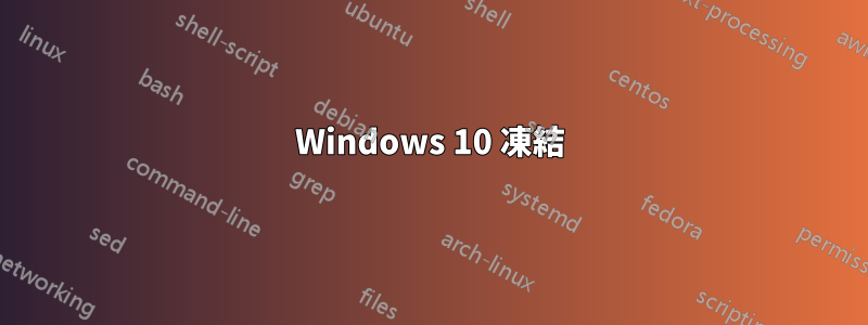 Windows 10 凍結