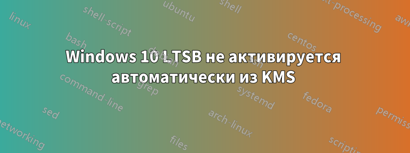 Windows 10 LTSB не активируется автоматически из KMS