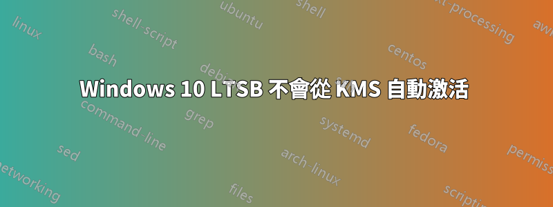 Windows 10 LTSB 不會從 KMS 自動激活