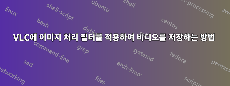 VLC에 이미지 처리 필터를 적용하여 비디오를 저장하는 방법