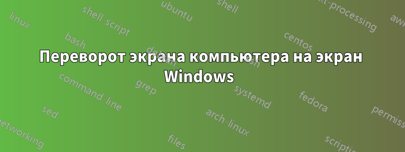 Переворот экрана компьютера на экран Windows 