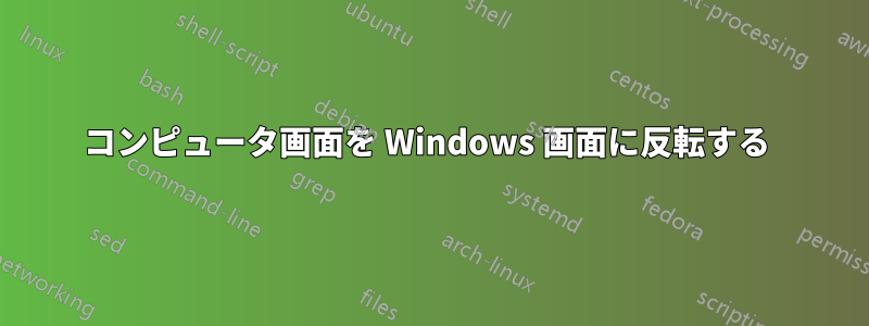 コンピュータ画面を Windows 画面に反転する 