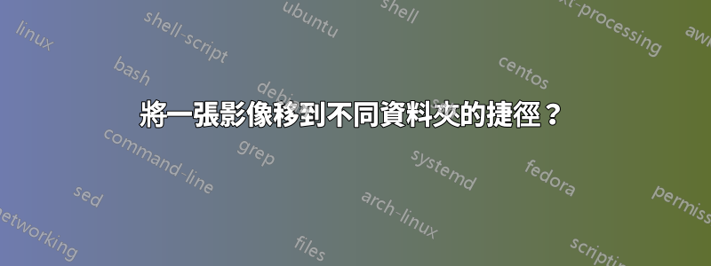 將一張影像移到不同資料夾的捷徑？