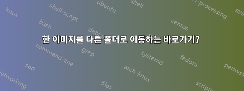 한 이미지를 다른 폴더로 이동하는 바로가기?