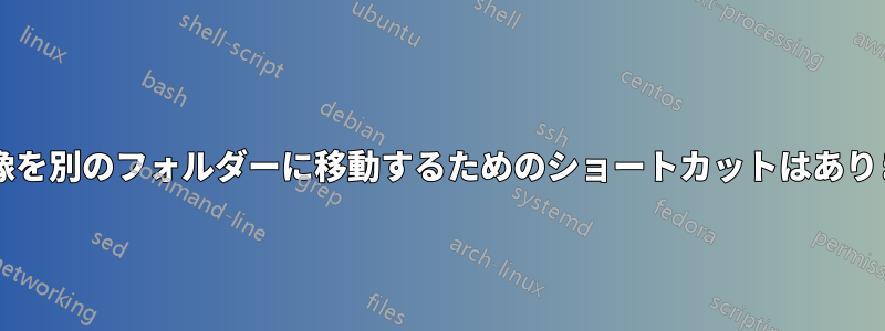 1 つの画像を別のフォルダーに移動するためのショートカットはありますか?