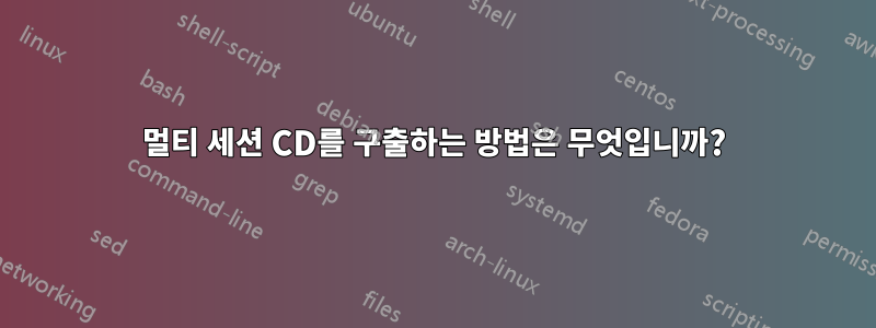 멀티 세션 CD를 구출하는 방법은 무엇입니까?