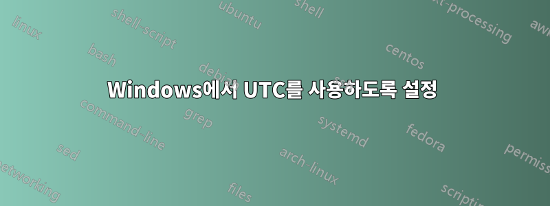 Windows에서 UTC를 사용하도록 설정