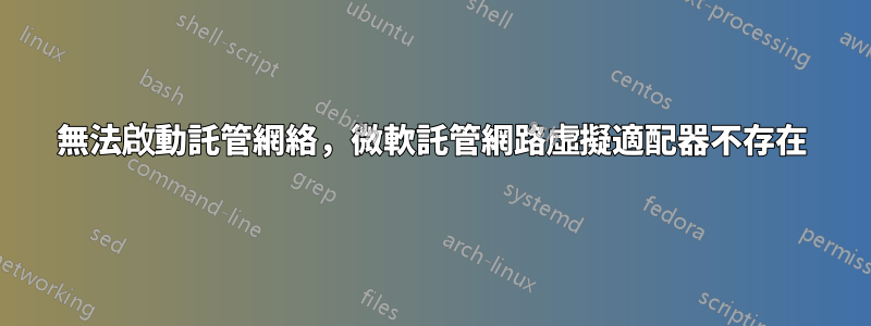 無法啟動託管網絡，微軟託管網路虛擬適配器不存在