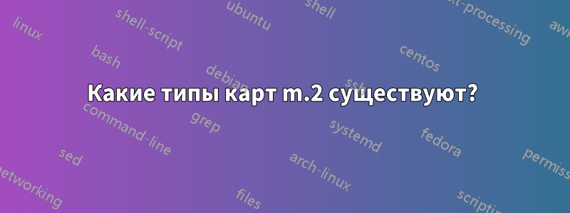 Какие типы карт m.2 существуют?