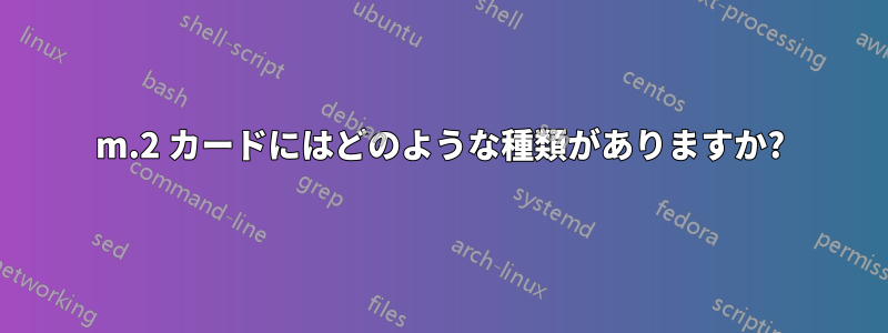 m.2 カードにはどのような種類がありますか?