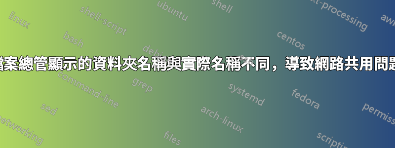 檔案總管顯示的資料夾名稱與實際名稱不同，導致網路共用問題