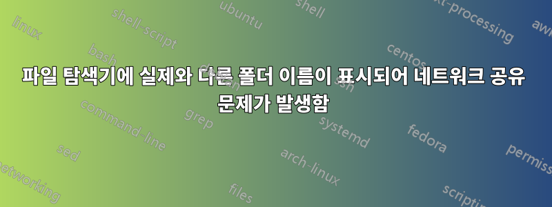 파일 탐색기에 실제와 다른 폴더 이름이 표시되어 네트워크 공유 문제가 발생함