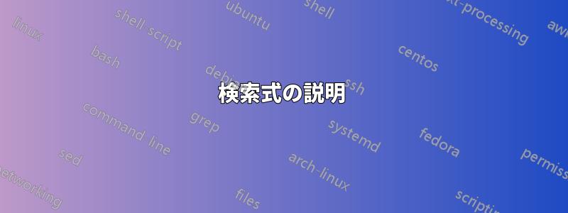 検索式の説明