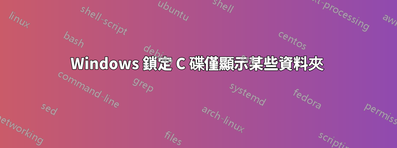 Windows 鎖定 C 碟僅顯示某些資料夾