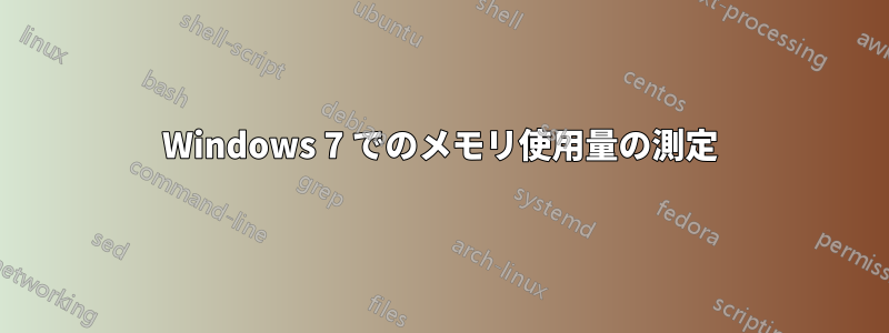 Windows 7 でのメモリ使用量の測定