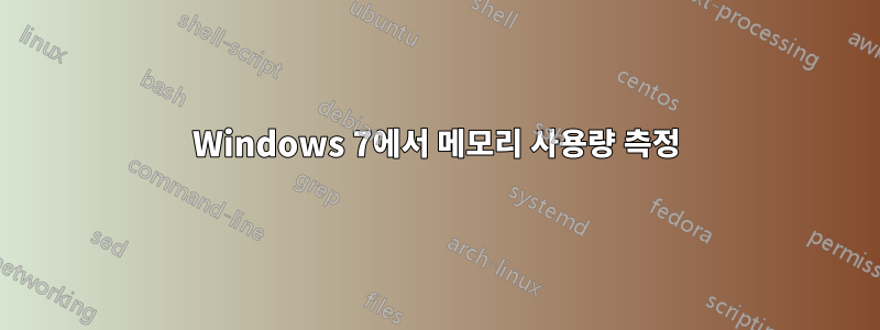 Windows 7에서 메모리 사용량 측정