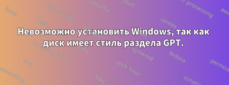 Невозможно установить Windows, так как диск имеет стиль раздела GPT.