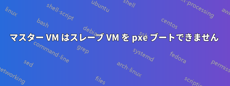 マスター VM はスレーブ VM を pxe ブートできません