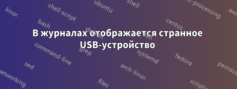 В журналах отображается странное USB-устройство