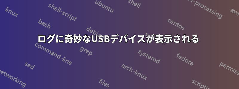 ログに奇妙なUSBデバイスが表示される