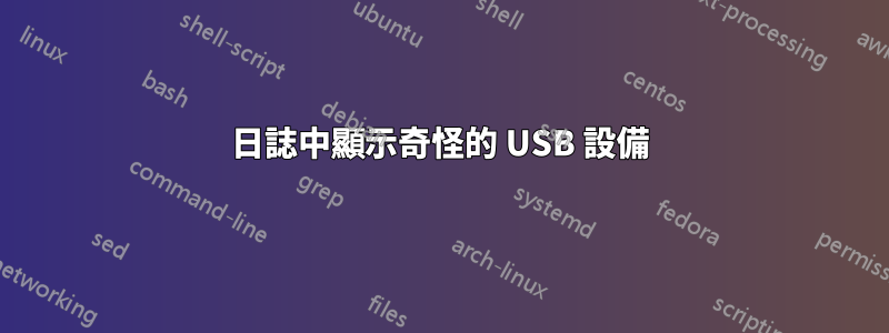 日誌中顯示奇怪的 USB 設備