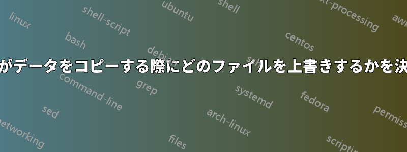 機械式HDDがデータをコピーする際にどのファイルを上書きするかを決定する方法