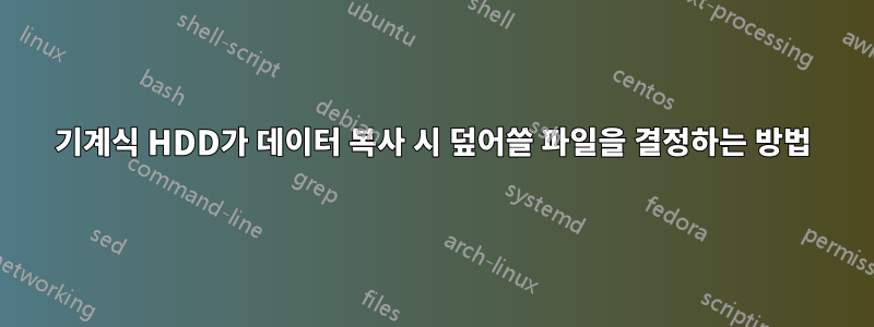 기계식 HDD가 데이터 복사 시 덮어쓸 파일을 결정하는 방법