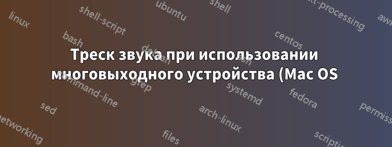 Треск звука при использовании многовыходного устройства (Mac OS)