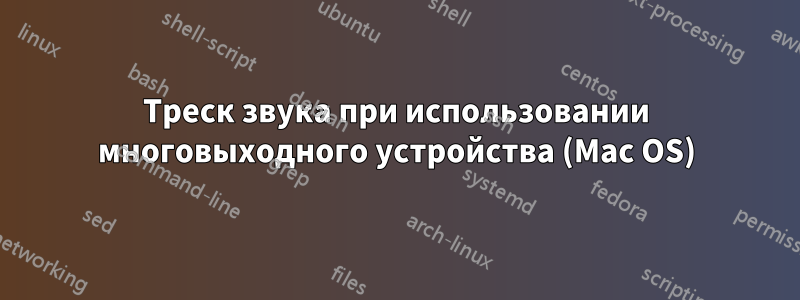 Треск звука при использовании многовыходного устройства (Mac OS)