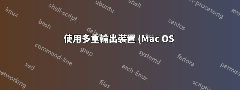 使用多重輸出裝置 (Mac OS) 時出現音訊爆裂聲