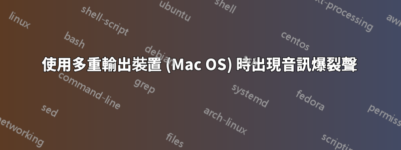 使用多重輸出裝置 (Mac OS) 時出現音訊爆裂聲