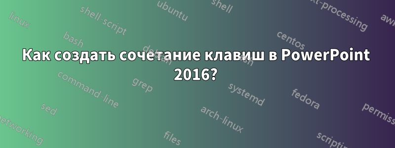 Как создать сочетание клавиш в PowerPoint 2016?