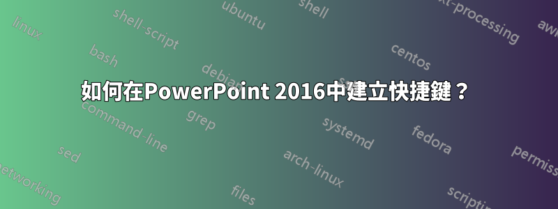 如何在PowerPoint 2016中建立快捷鍵？