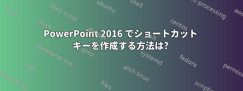 PowerPoint 2016 でショートカット キーを作成する方法は?