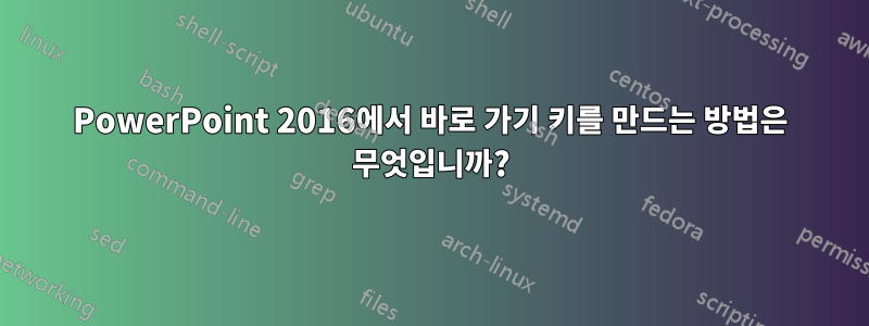 PowerPoint 2016에서 바로 가기 키를 만드는 방법은 무엇입니까?