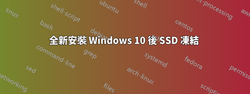 全新安裝 Windows 10 後 SSD 凍結