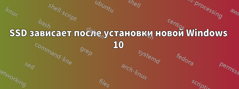 SSD зависает после установки новой Windows 10
