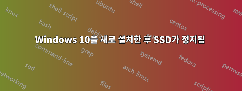 Windows 10을 새로 설치한 후 SSD가 정지됨