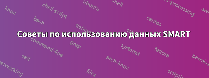 Советы по использованию данных SMART