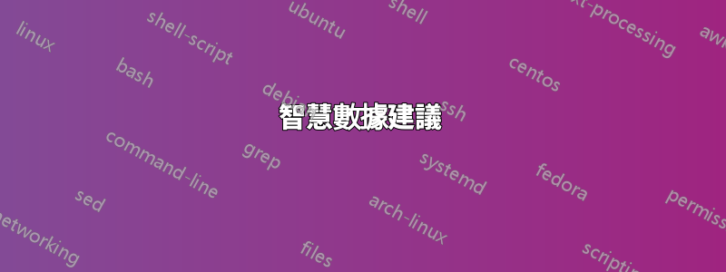 智慧數據建議