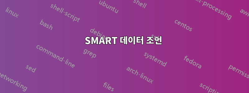 SMART 데이터 조언